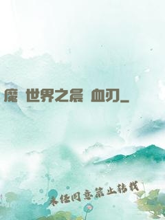 魔獸世界之晨鋒血刃