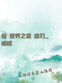 魔獸世界之晨鋒血刃