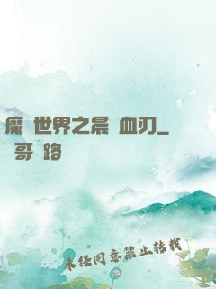 魔獸世界之晨鋒血刃