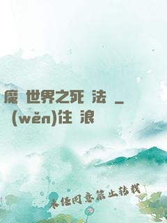 魔獸世界之死靈法師