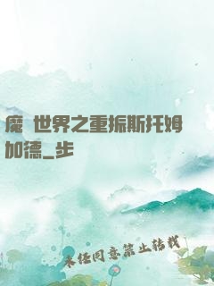 魔獸世界之重振斯托姆加德
