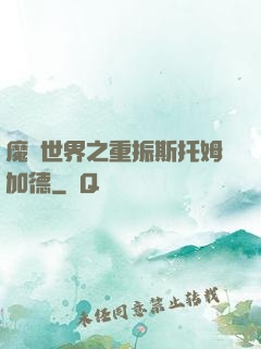 魔獸世界之重振斯托姆加德