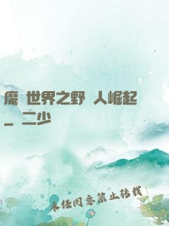 魔獸世界之野豬人崛起