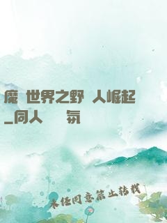魔獸世界之野豬人崛起