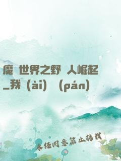魔獸世界之野豬人崛起