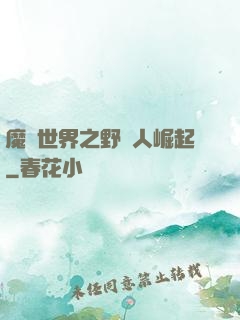 魔獸世界之野豬人崛起