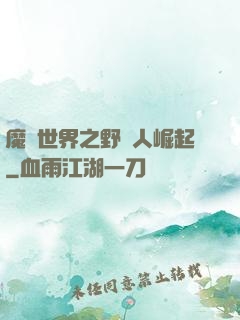 魔獸世界之野豬人崛起