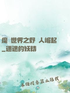 魔獸世界之野豬人崛起