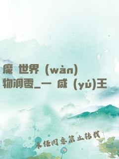 魔獸世界萬(wàn)物凋零