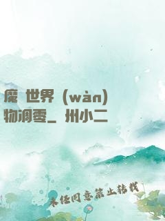 魔獸世界萬(wàn)物凋零