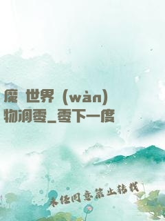 魔獸世界萬(wàn)物凋零