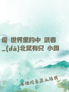 魔獸世界里的中華武者