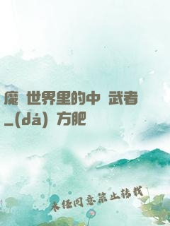 魔獸世界里的中華武者