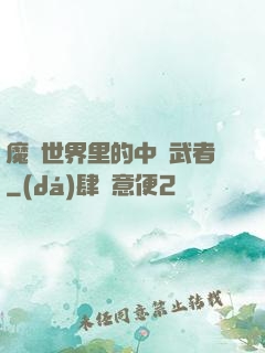 魔獸世界里的中華武者