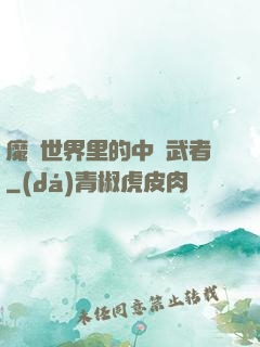 魔獸世界里的中華武者