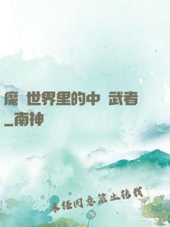 魔獸世界里的中華武者