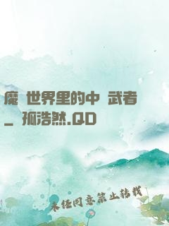魔獸世界里的中華武者