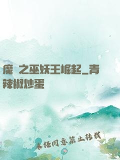 魔獸之巫妖王崛起