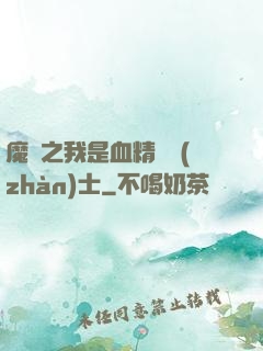 魔獸之我是血精靈戰(zhàn)士
