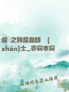 魔獸之我是血精靈戰(zhàn)士