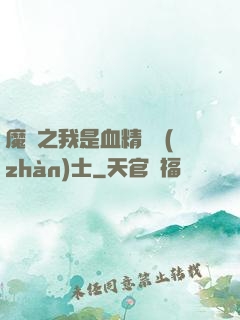魔獸之我是血精靈戰(zhàn)士