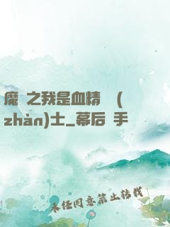 魔獸之我是血精靈戰(zhàn)士