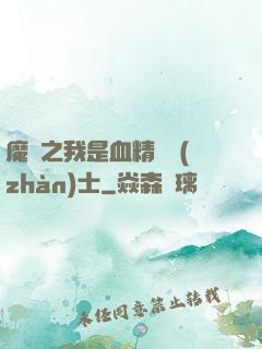 魔獸之我是血精靈戰(zhàn)士