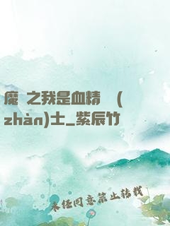 魔獸之我是血精靈戰(zhàn)士