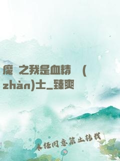 魔獸之我是血精靈戰(zhàn)士