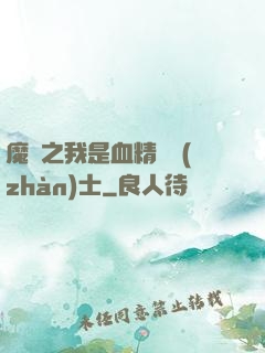 魔獸之我是血精靈戰(zhàn)士