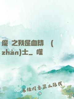 魔獸之我是血精靈戰(zhàn)士