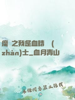 魔獸之我是血精靈戰(zhàn)士