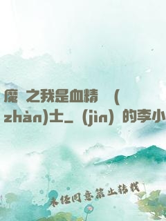 魔獸之我是血精靈戰(zhàn)士