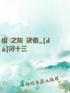 魔獸之灰燼使者