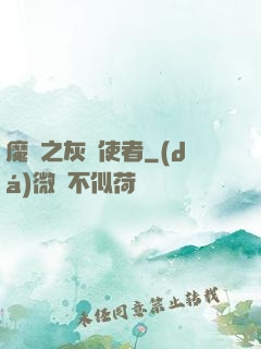 魔獸之灰燼使者