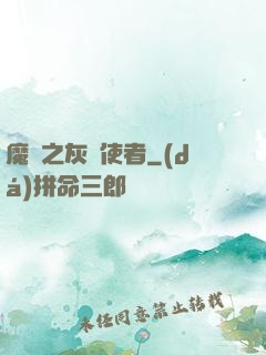 魔獸之灰燼使者