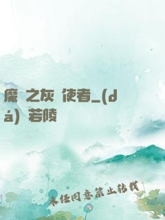 魔獸之灰燼使者