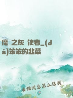 魔獸之灰燼使者