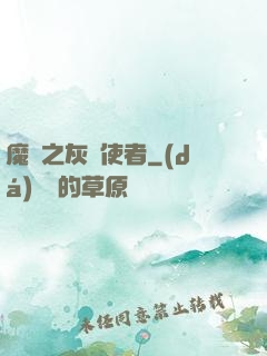 魔獸之灰燼使者