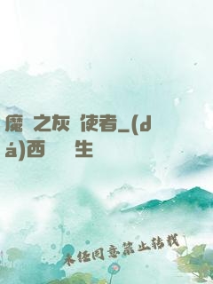 魔獸之灰燼使者