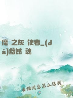 魔獸之灰燼使者