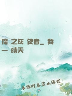 魔獸之灰燼使者