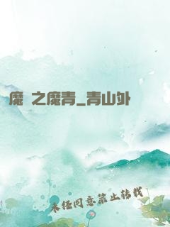 魔獸之魔青