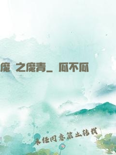 魔獸之魔青
