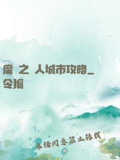 魔獸之魚人城市攻略