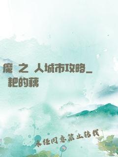 魔獸之魚人城市攻略