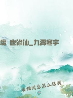魔獸也修仙