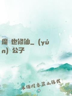 魔獸也修仙