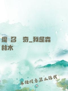 魔獸召喚傳奇