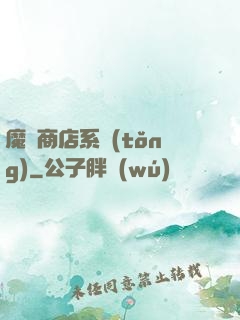 魔獸商店系統(tǒng)